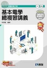 升科大四技－基本電學總複習講義(2021版)(附解答本) 