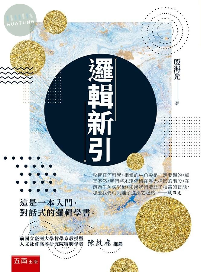 邏輯新引：一本入門、對話式的邏輯學書 (1版)