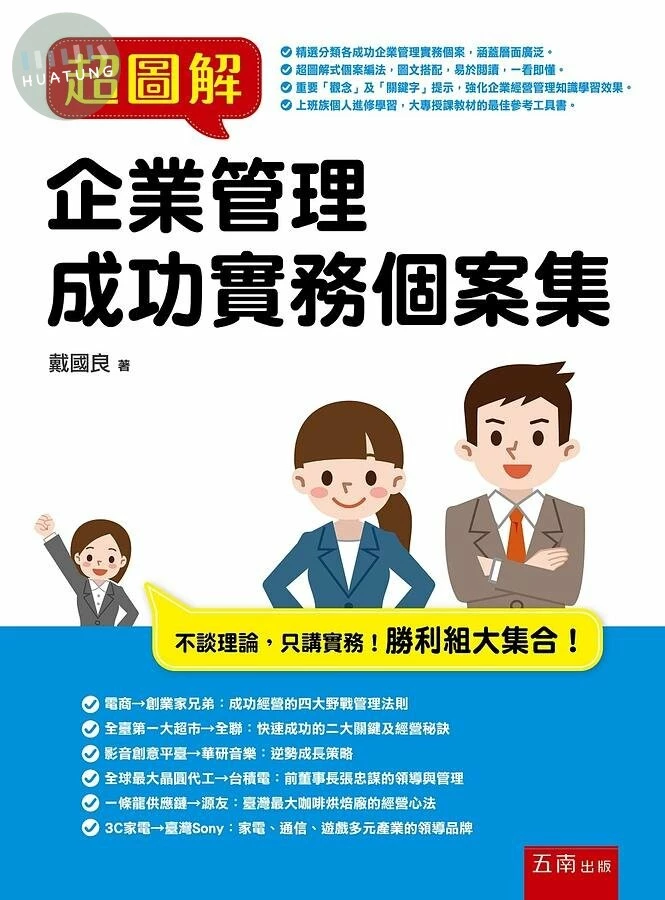 超圖解企業管理成功實務個案集 (1版)