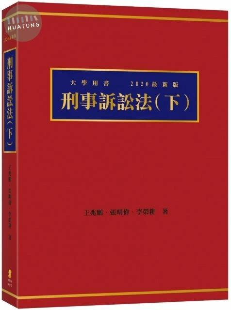 刑事訴訟法（下） (5版)