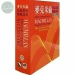 麥克米倫高級英漢雙解詞典 