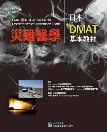 災難醫學: 日本DMAT基本教材(DMAT標準テキスト) (1版)