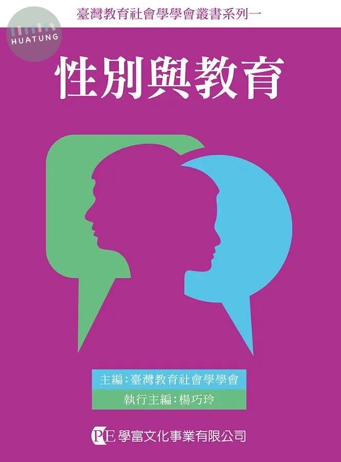 性別與教育：女性主義社會學的想像 (1版)