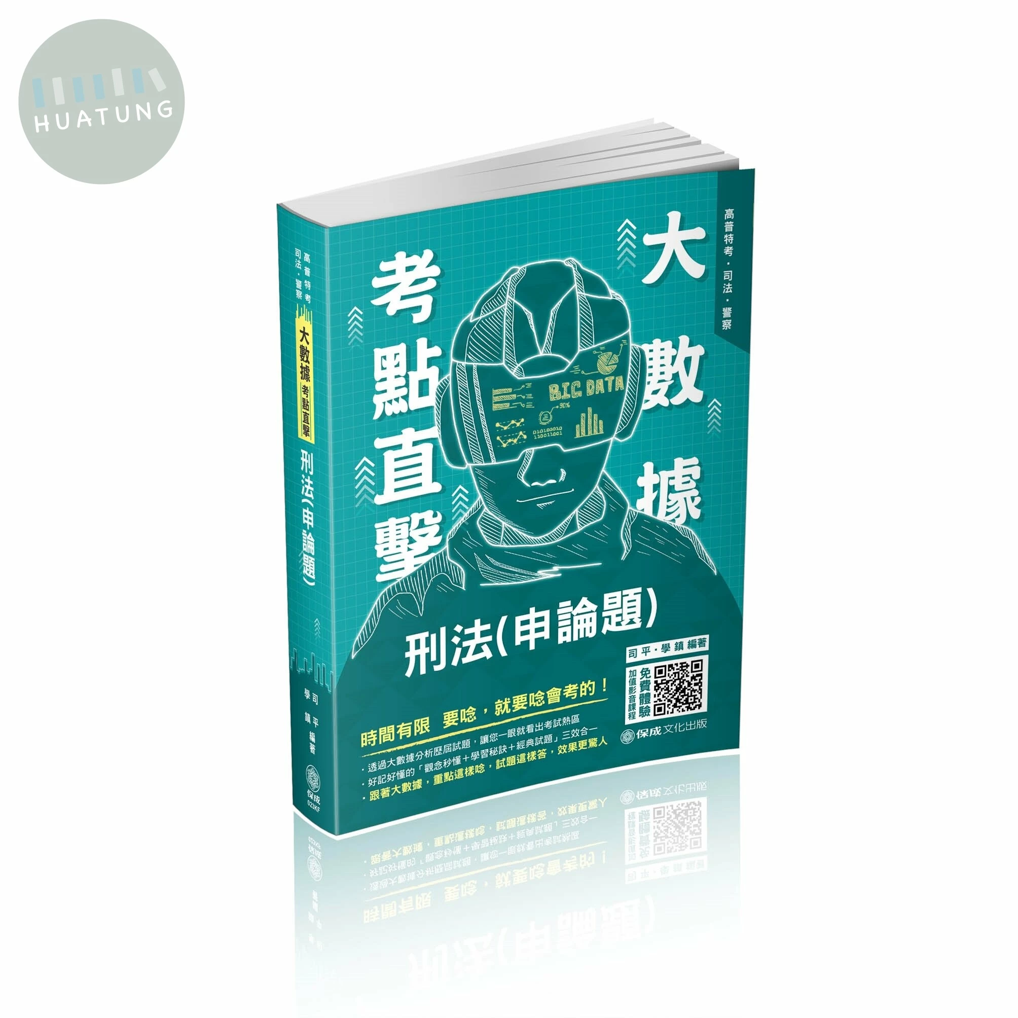 大數據考點直擊-刑法(申論題)-2021高考特考.司法.警察 (1版)