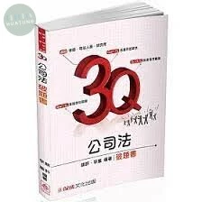 3Q公司法-破題書-2017律師.司法官.研究所-題庫 (1版)