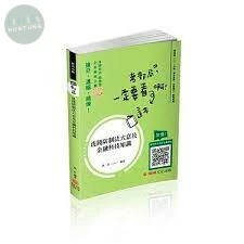 洗錢防制法大意及金融科技知識-主題式精選題庫-郵局內勤 (1版)