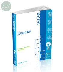 犯罪偵查概要(內容＋題庫 二合一)-2020警察特考四等 (3版)