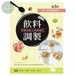 飲料調製丙級技術士技能檢定-學/術科教戰指南 (3版)