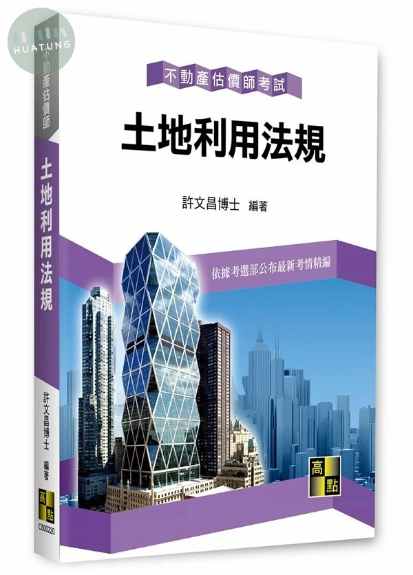 土地利用法規 (19版)