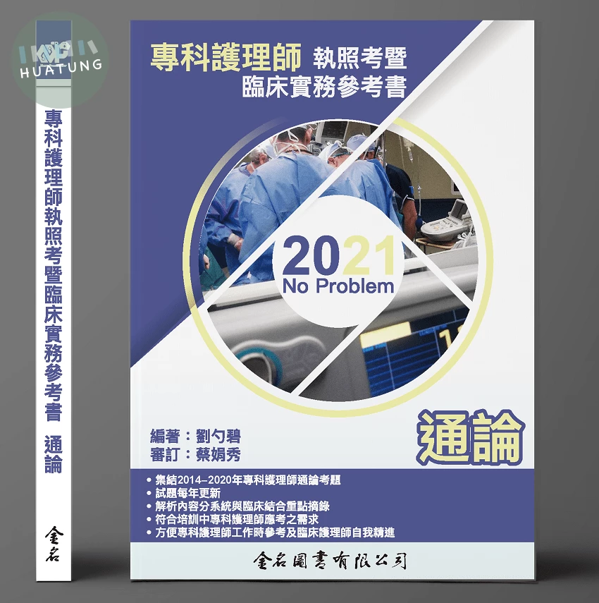 No Problem專科護理師執照考暨 臨床實務參考書: 通論(2021) 