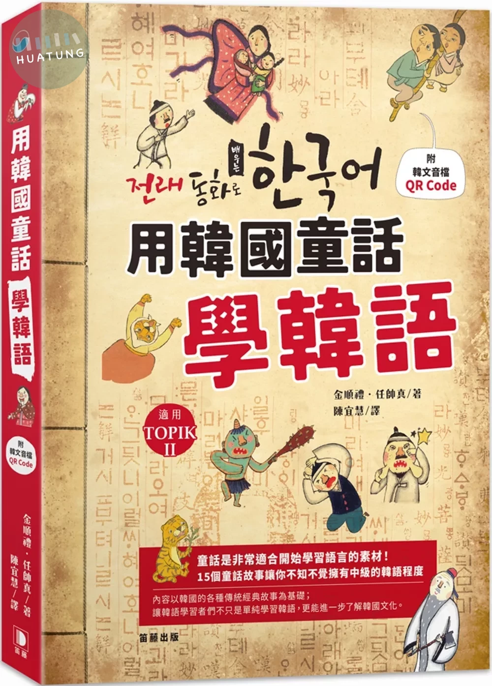 用韓國童話學韓語 (1版)