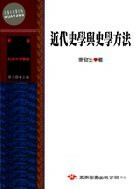 (舊版)近代史學與史學方法 