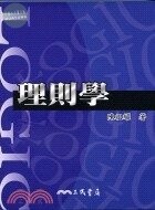 理則學 (1版)