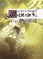 總體經濟學:習題解答 (2版)