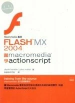 (絕版)FLASH MX2004跟MACROMEDIA學ACTIONSCIPT<旗標> 