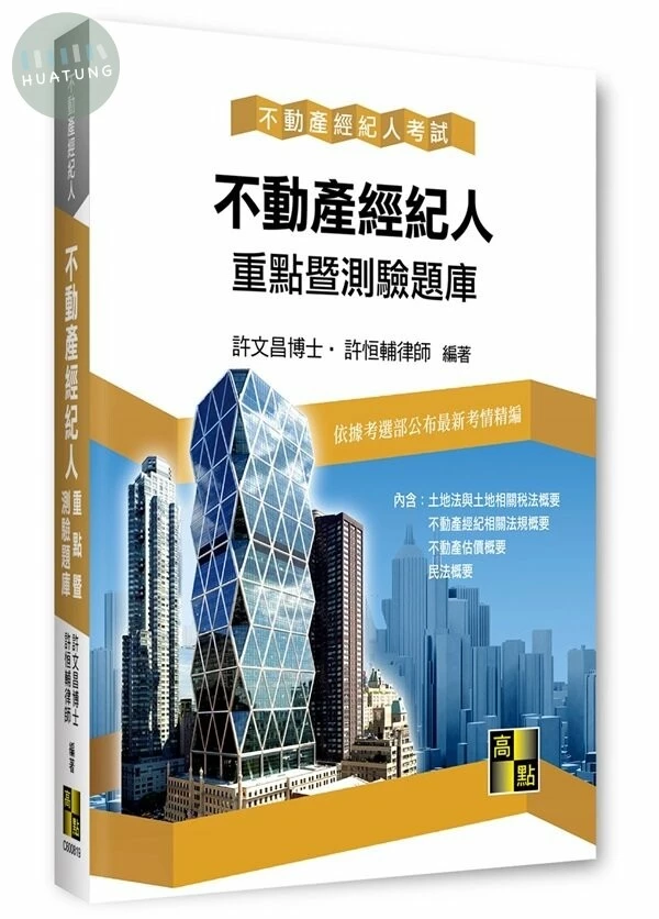 不動產經紀人重點暨測驗題庫 (19版)