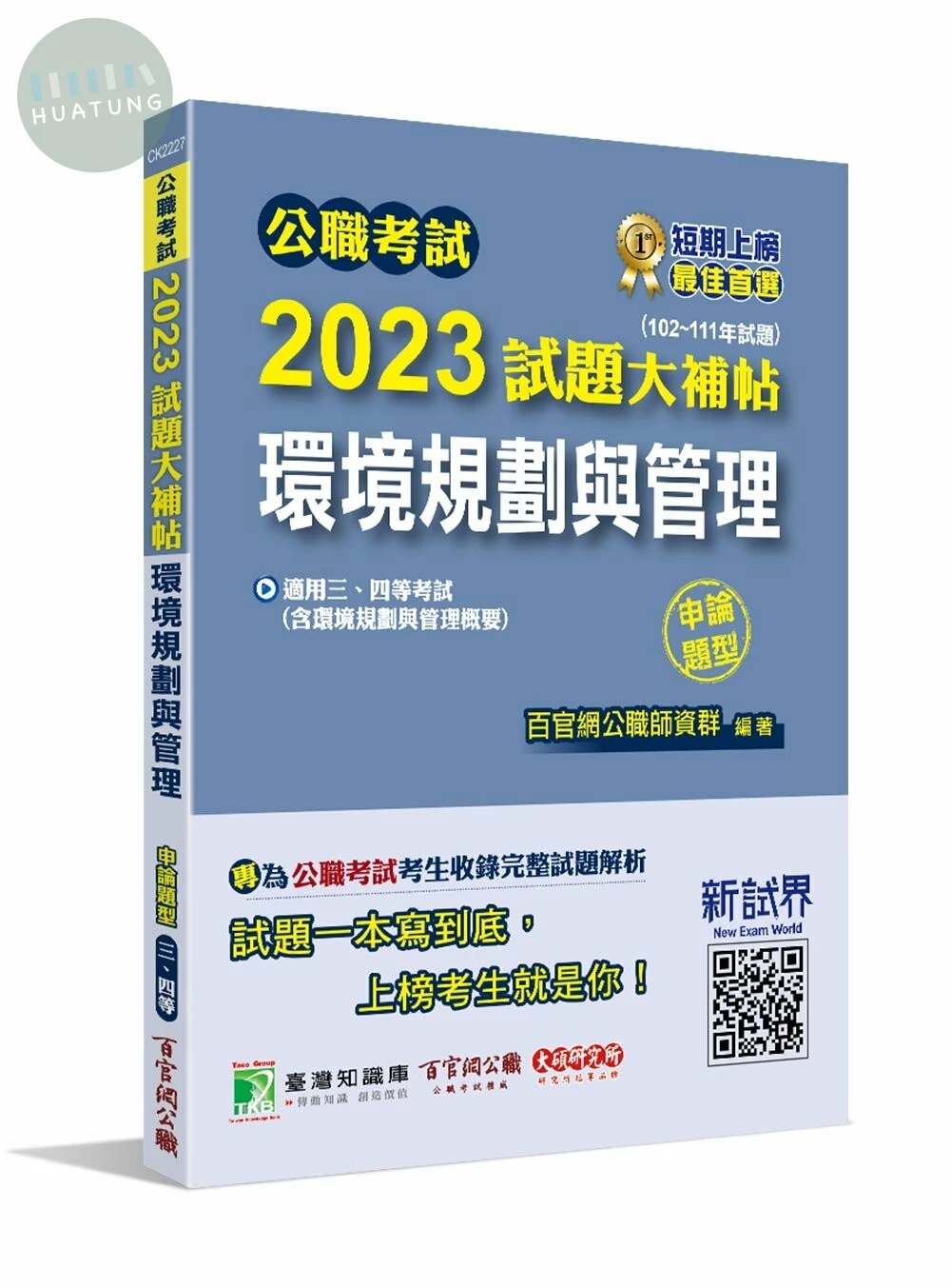 公職考試2023試題大補帖【環境規劃與管理(含環境規劃與管理概要)】(102~111年試題(申論題型)[適用三等、四等/高考、普考、地方特考、技師考試] (1版)
