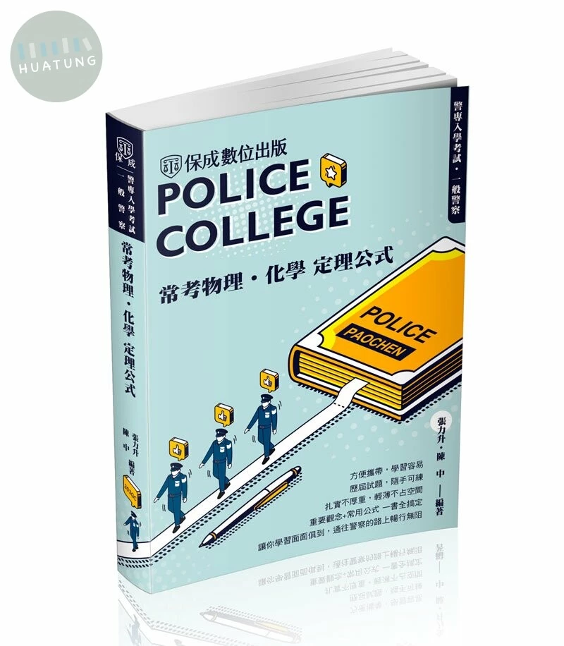 警專入學考試：常考物理化學定理公式(保成) (3版)