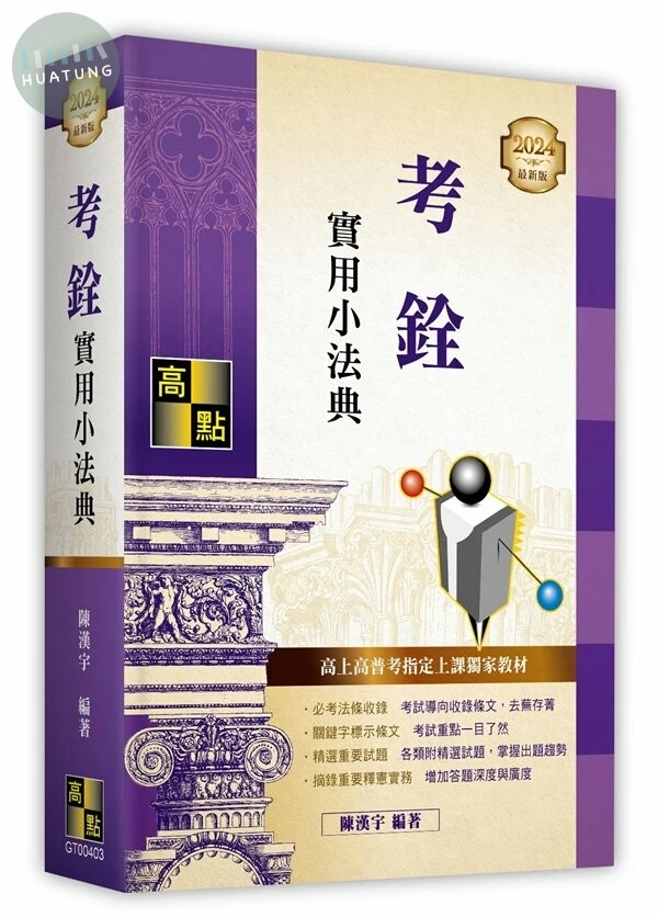 考銓實用小法典 (3版)