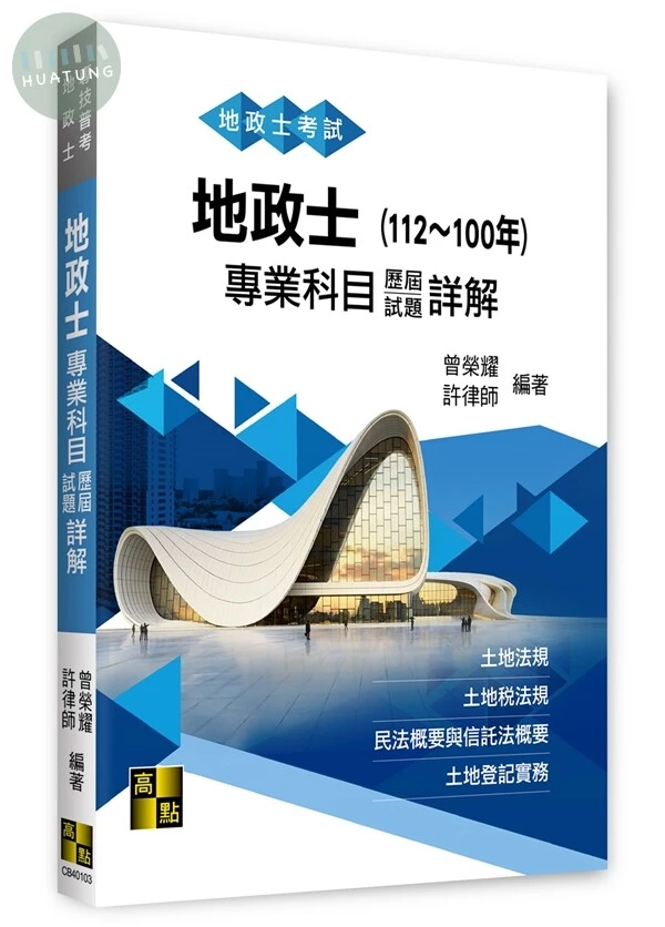 地政士專業科目歷屆試題詳解(112～100年) (3版)