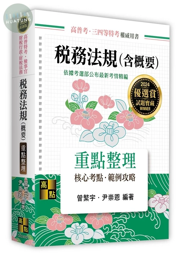 稅務法規(含概要) (1版)