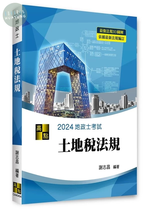 3D圖解土地稅法規 (4版)