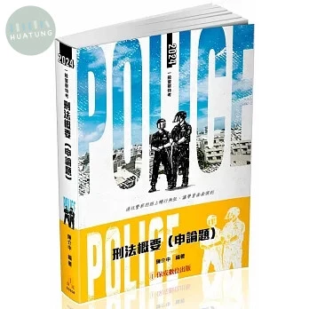 刑法概要(申論題)：2024一般警察特考．警察特考(保成)(九版) (9版)