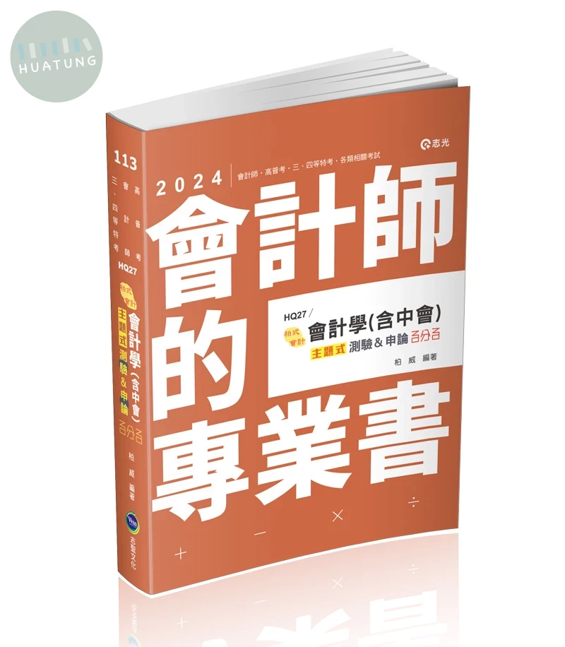 會計師113－會計學(含中會)主題式[測驗+申論]百分百 (1版)