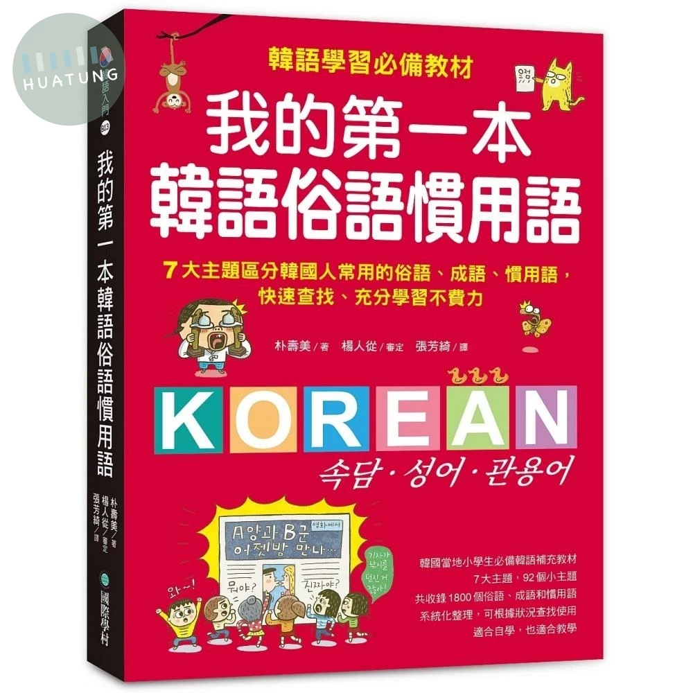 我的第一本韓語俗語慣用語：韓語學習必備教材！7大主題區分韓國人常用的俗語、成語、慣用語，快速查找、充分學習不費力！ (1版)