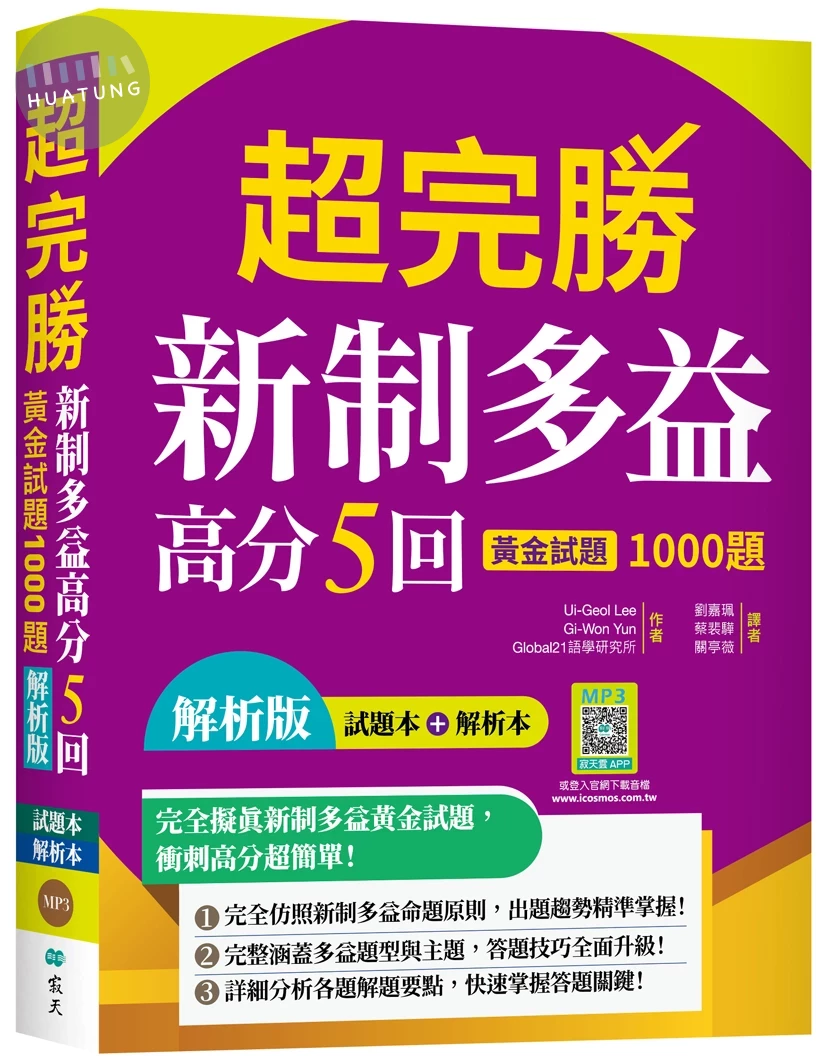 超完勝新制多益高分5回：黃金試題1000題【試題+解析雙書裝】（16K+寂天雲隨身聽APP） (21版)