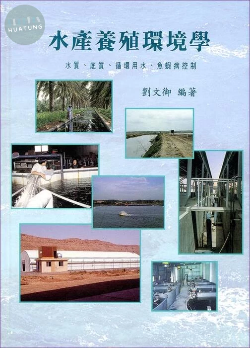 水產養殖環境學-水質、底質、循環用水、魚蝦病控制 (1版)
