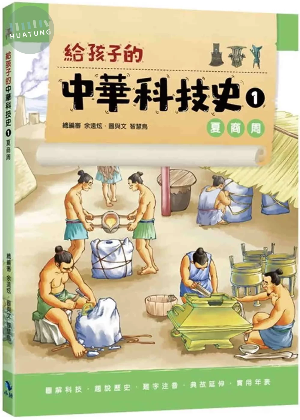 給孩子的中華科技史1：夏商周 (1版)
