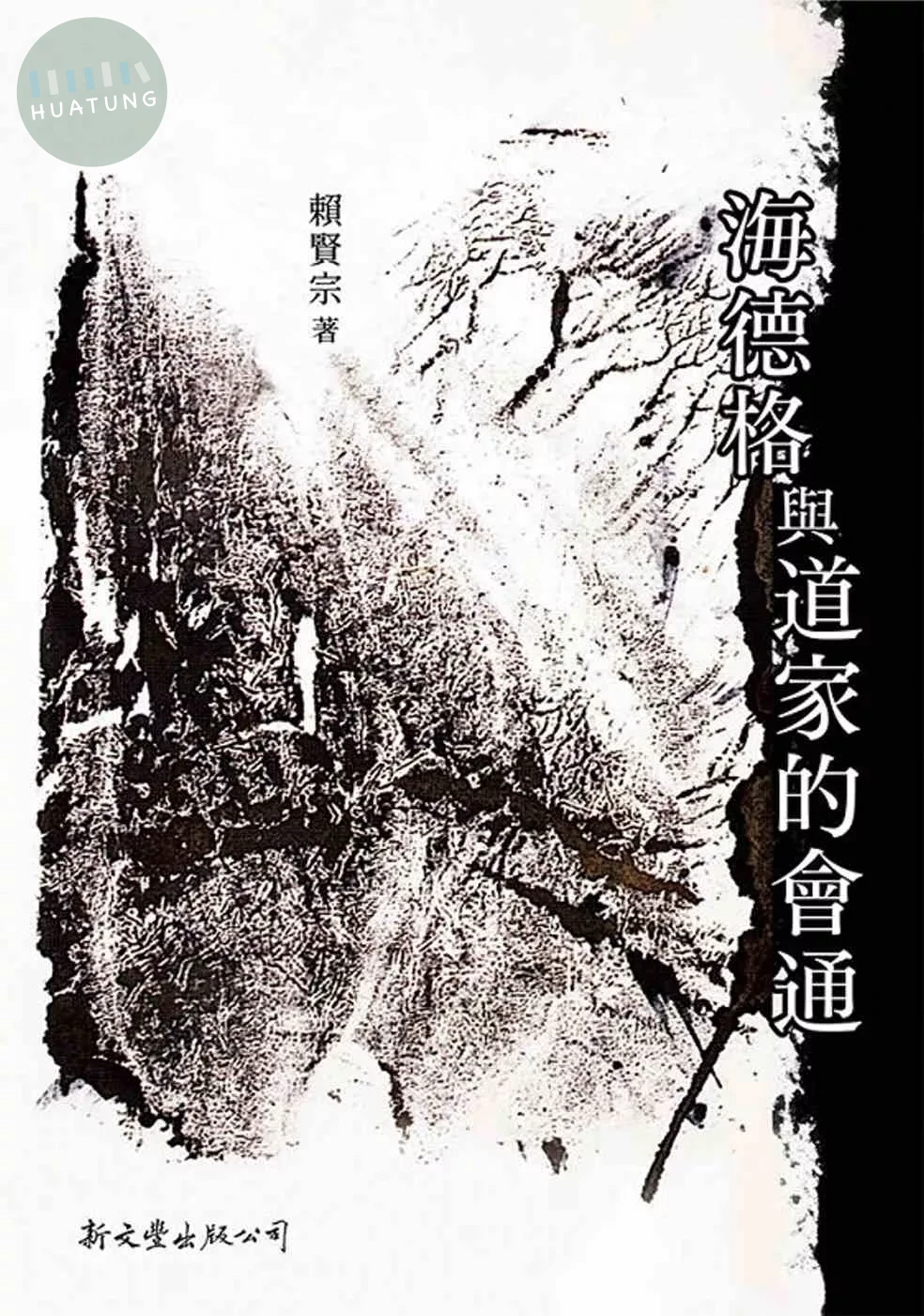 海德格與道家的會通 (1版)