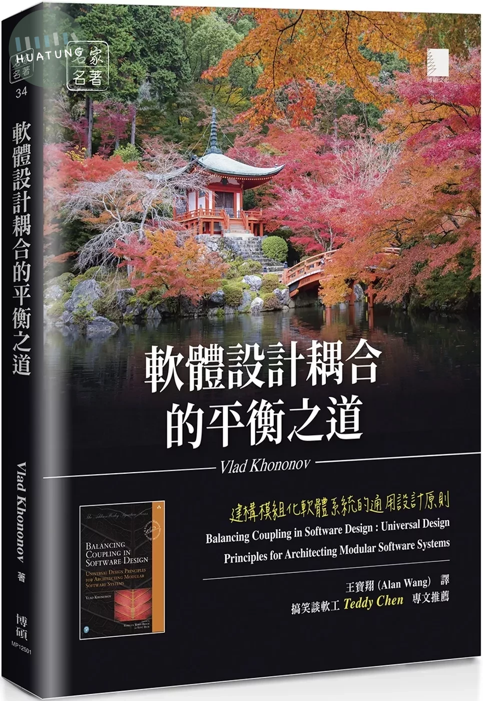 軟體設計耦合的平衡之道：建構模組化軟體系統的通用設計原則 (1版)