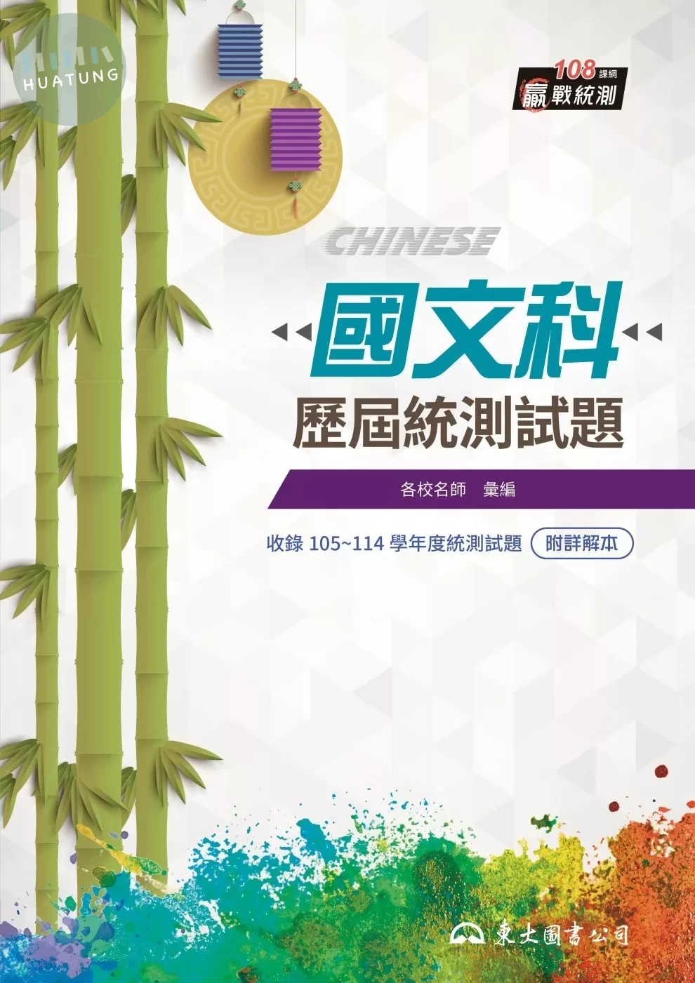 國文科歷屆統測試題(附解答本)(八版) (8版)