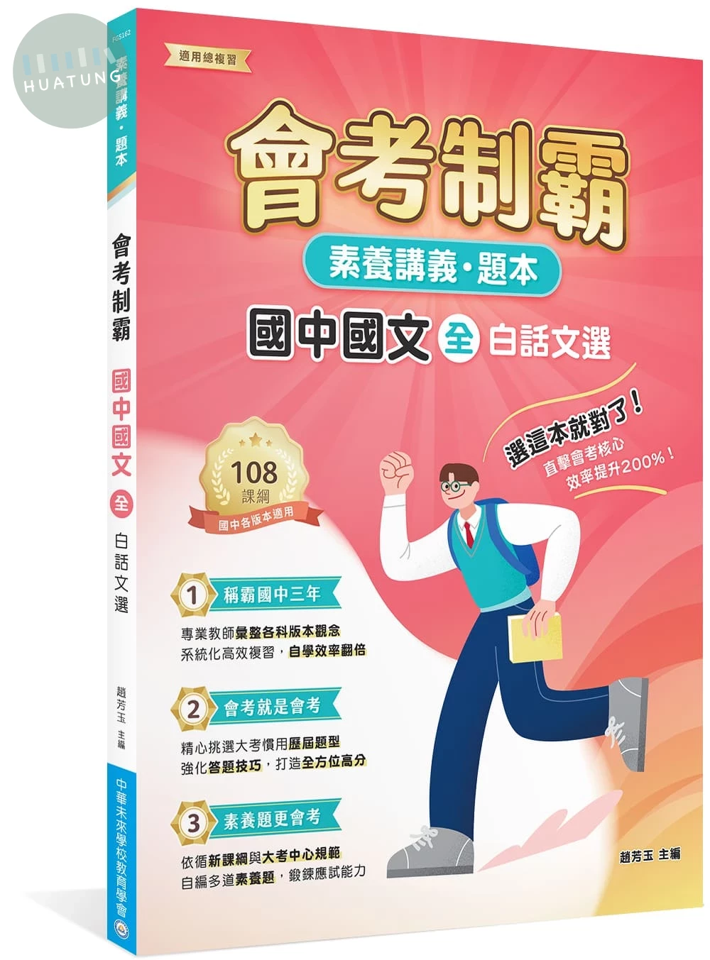 素養講義‧題本：會考制霸 國中國文（全）──白話文選[本書適用國中會考] (1版)