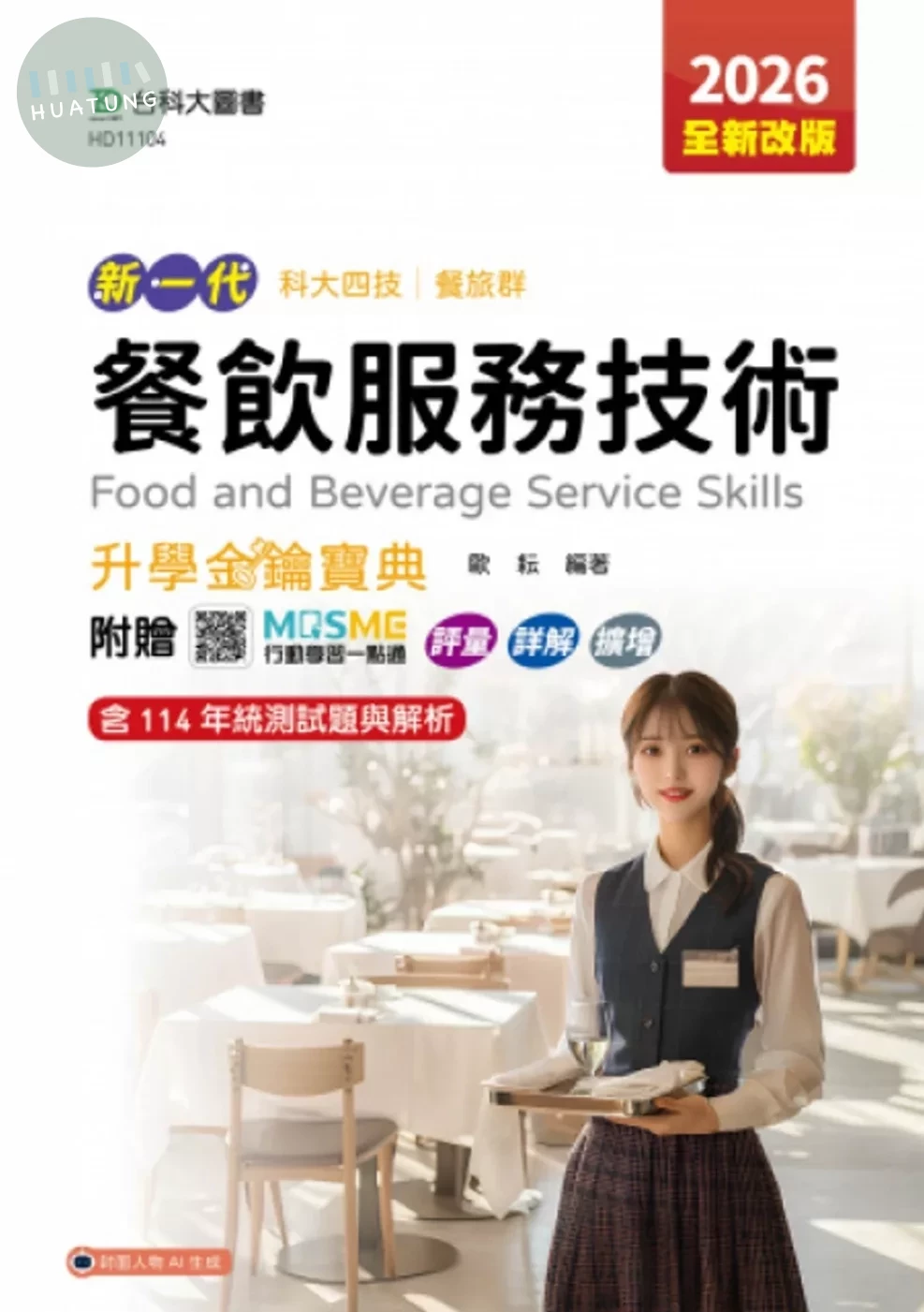 新一代 科大四技餐旅群餐飲服務技術升學金鑰寶典 - 2026年(全新改版) - 附贈MOSME行動學習一點通：評量．詳解．擴增 (5版)