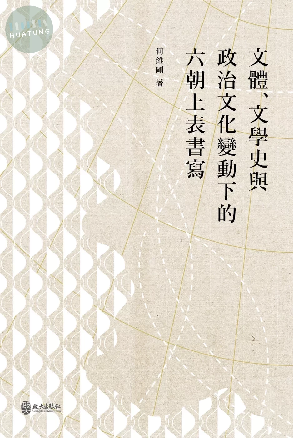 文體、文化史與政治文化變動下的六朝上表書寫 (1版)