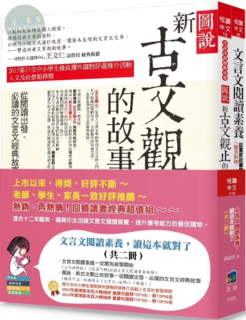 文言文閱讀素養，讀這本就對了（全套2冊） (3版)