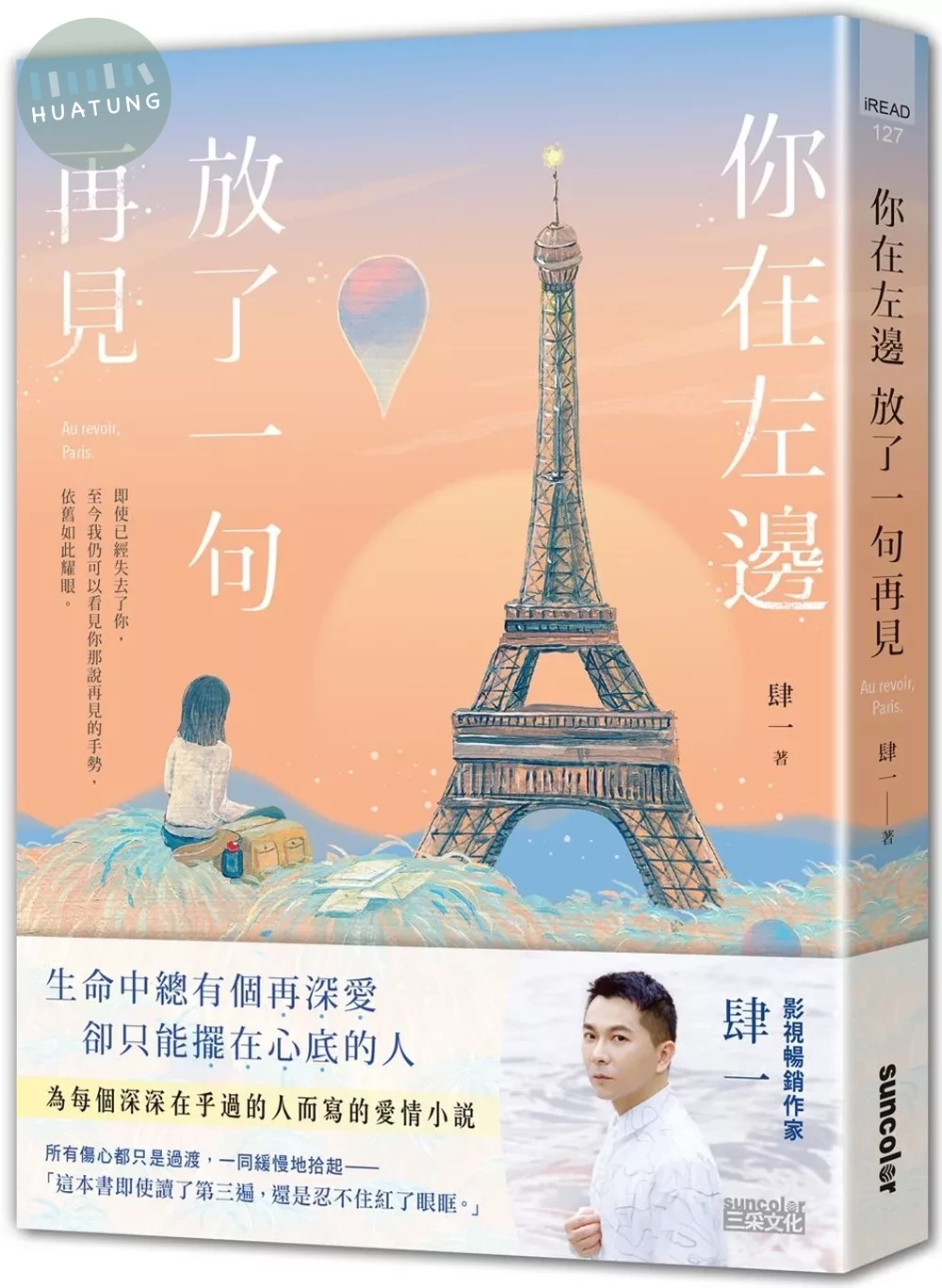 你在左邊放了一句再見【日落巴黎‧雋永版】 (1版)