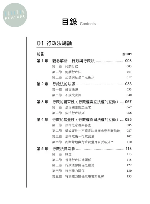 老師開講-行政法(上) (1版)