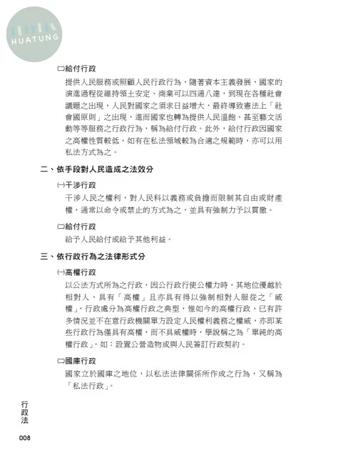 老師開講-行政法(上) (1版)