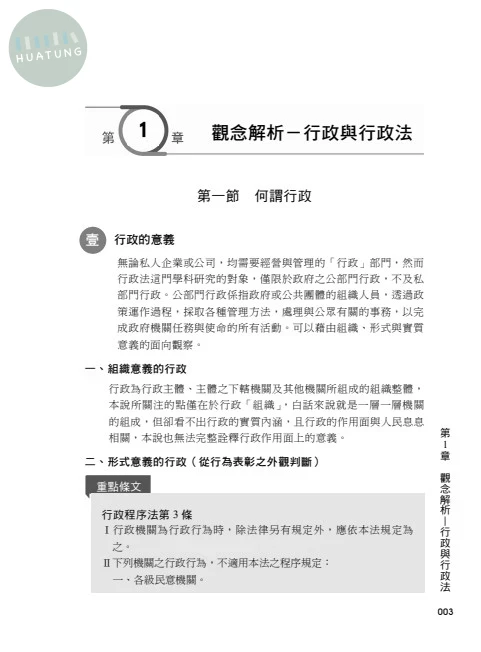 老師開講-行政法(上) (1版)