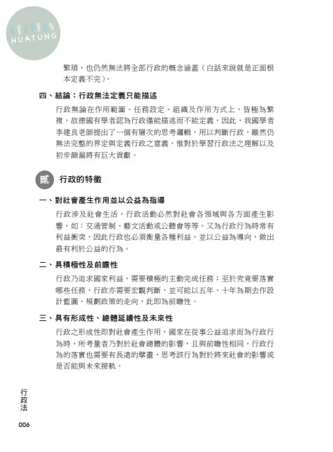 老師開講-行政法(上) (1版)