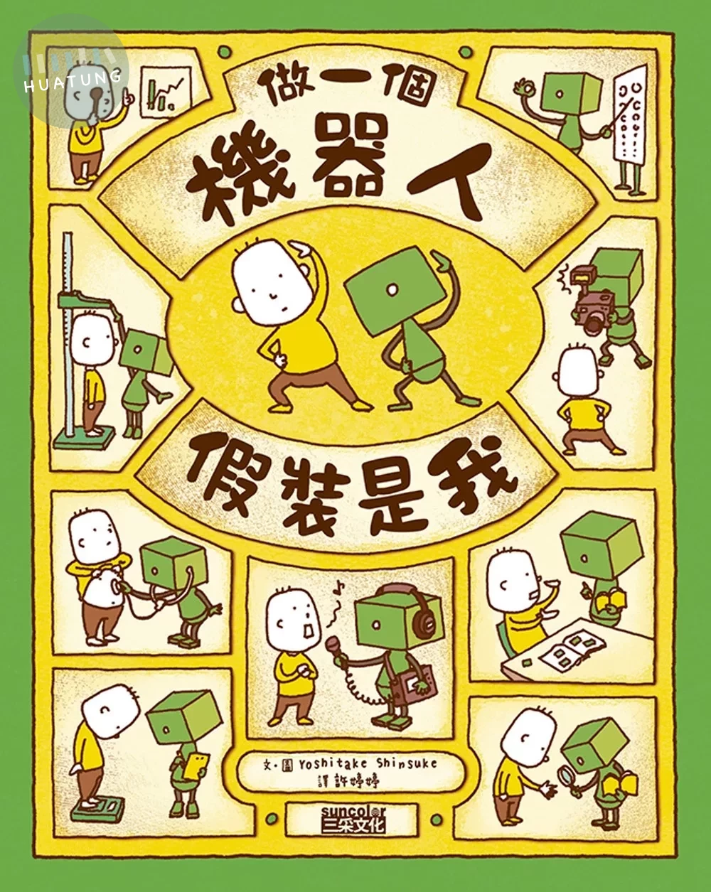 做一個機器人，假裝是我 (1版)