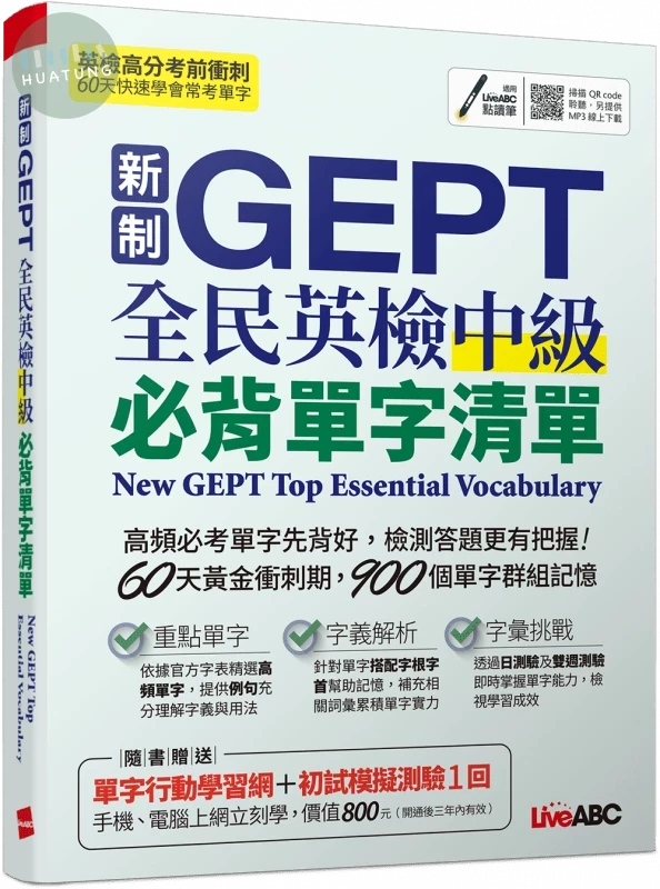 新制GEPT全民英檢中級必背單字清單 (1版)