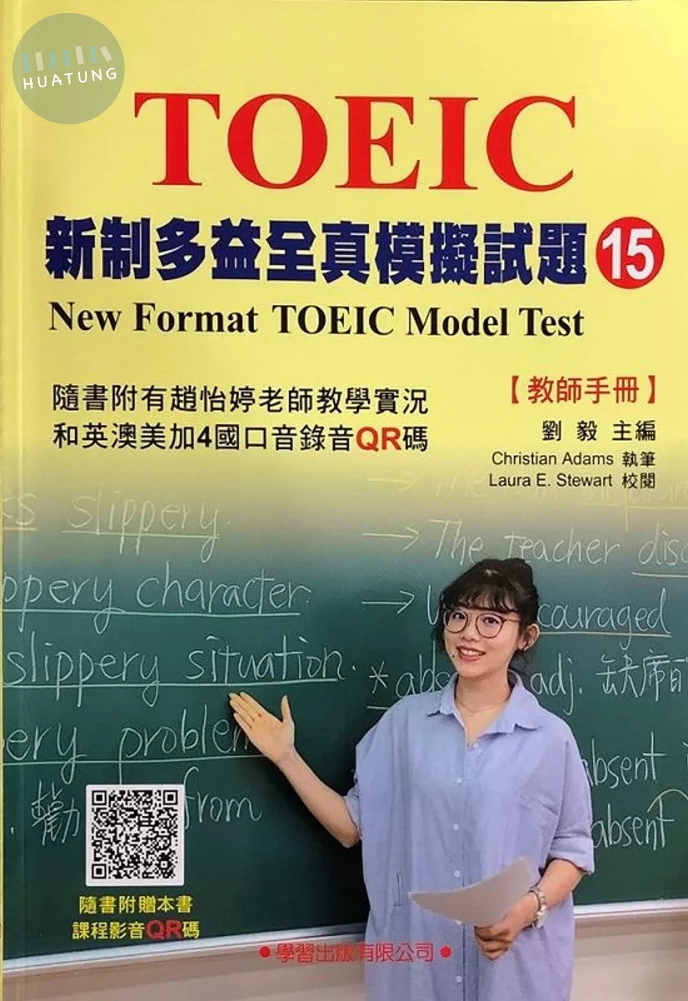 新制多益全真模擬試題【15】教師手冊 (1版)