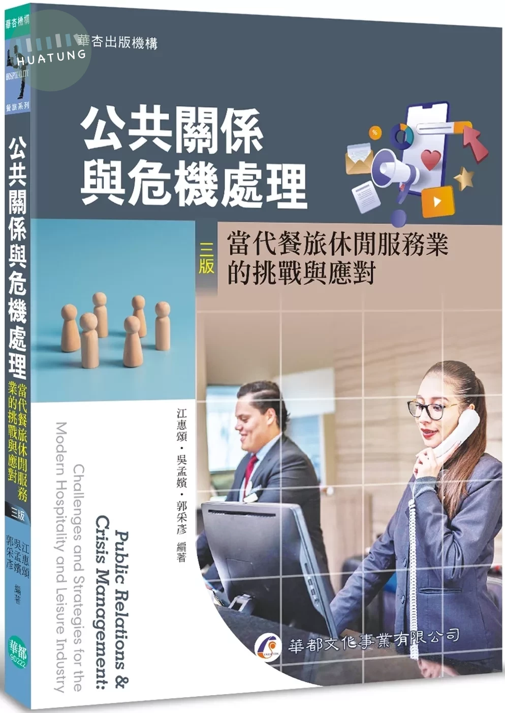 公共關係與危機處理：當代餐旅休閒服務業的挑戰與應對（三版） (3版)