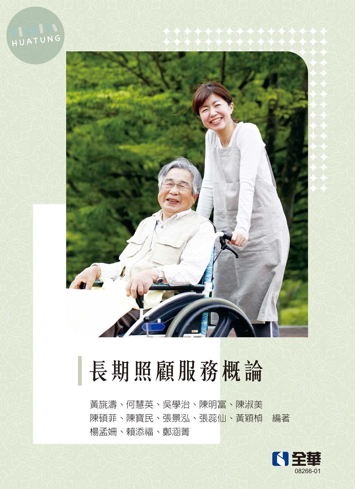 長期照顧服務概論 (2版)