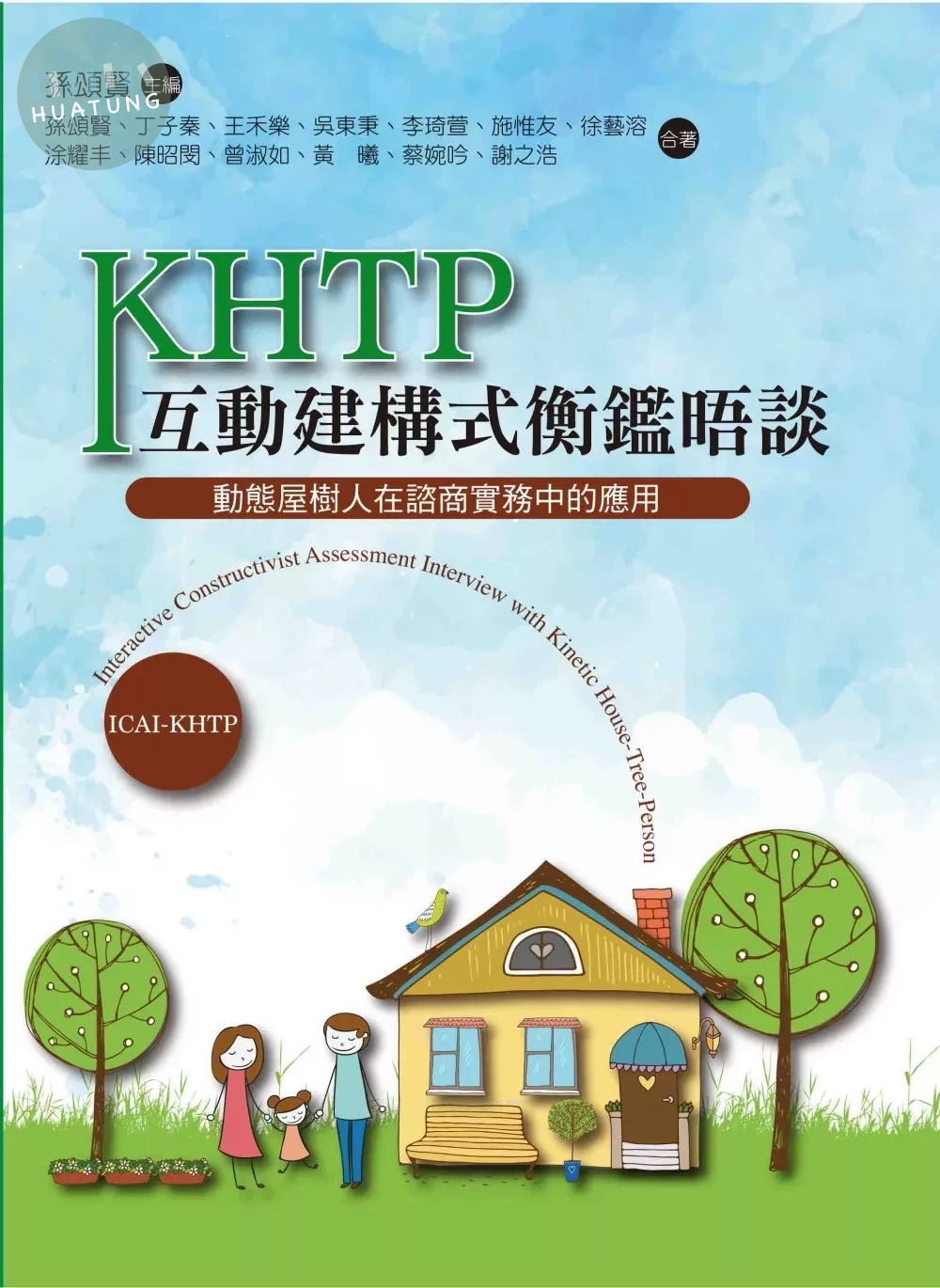 KHTP互動建構式衡鑑晤談：動態屋樹人在諮商實務中的應用 (1版)